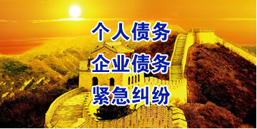东湖要账公司